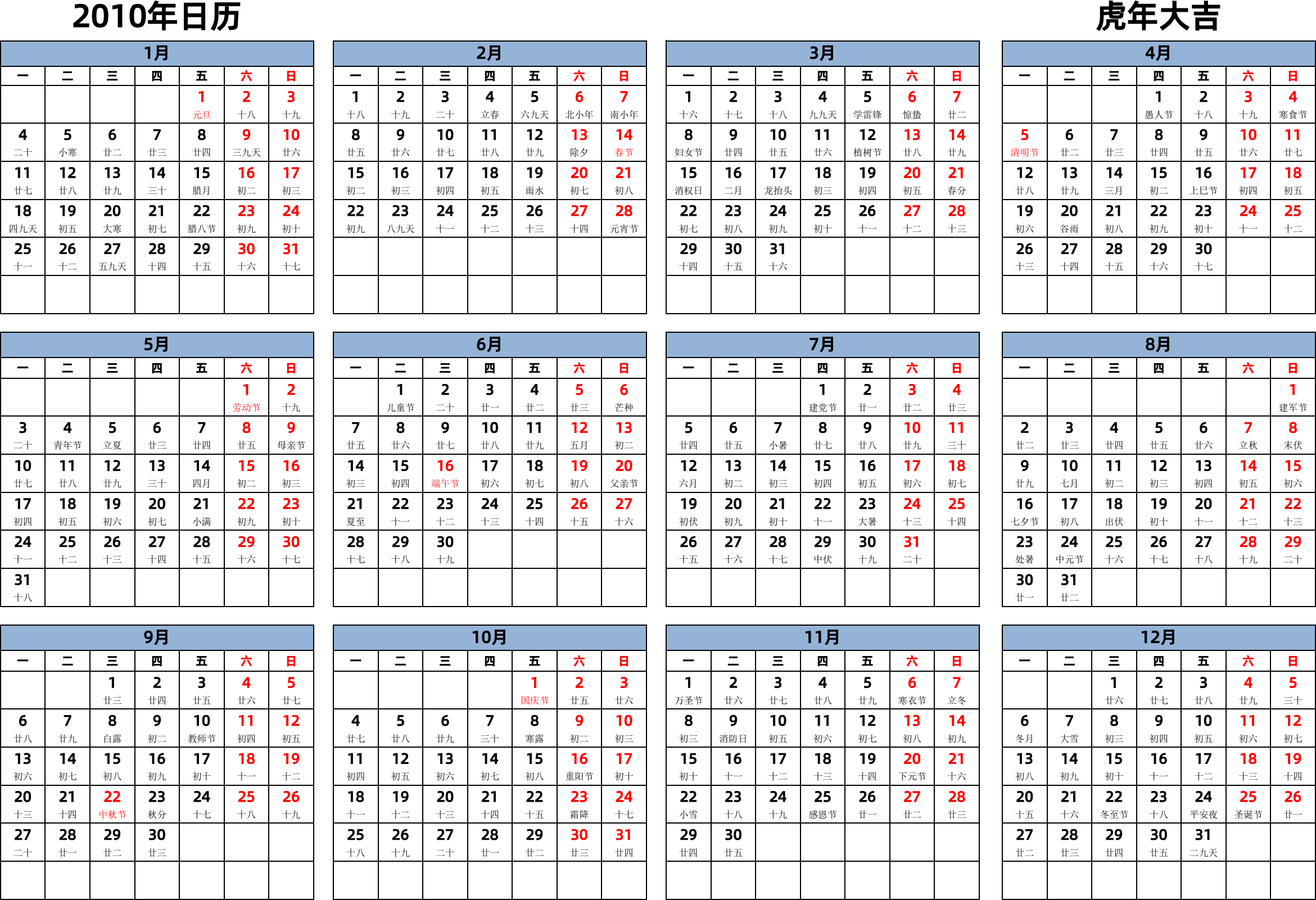 日历表2010年日历 中文版 横向排版 周一开始 带农历 带节假日调休安排